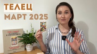 ТЕЛЕЦ • МАРТ 2025 • Таро Прогноз от Diva V.S / Виктория Штелльхорн