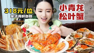 318 yuan of seafood buffet  small dragon bolong pine crab free to eat unlimited! All kinds of shrim