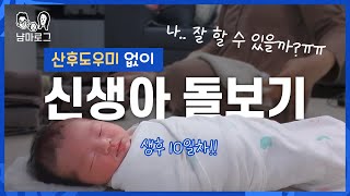 (SUB)산후도우미 없이 신생아 돌보기 l 조리원 퇴소 후 첫날 ㅣ초보맘은 잘 할 수있을까? ㅠㅠ