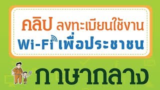 ภาษากลาง - วิธีสมัครใช้งาน Wi-Fi เพื่อประชาชน เน็ตประชารัฐ