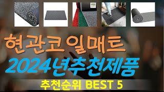 현관코일매트 추천, 인기신상 바로보기! 가성비 TOP5