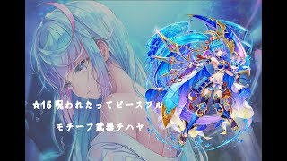 【白猫】モチーフ武器チハヤ  ソロ  ☆15 呪われたってピースフル【3:16】