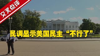 【交叉點評】燈塔不亮了？民調顯示“美國民主衰落”已是共識