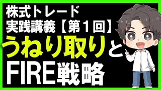 【第１回】月に10万円稼ぐ株式投資うねり取り手法とFIRE戦略について