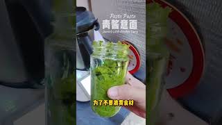 轻松煮出 青酱意面 Pesto Pasta by Thermomix TM6 #tm6 #cookingchannel #thermomix  #shorts