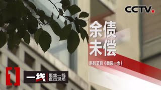 《一线》 善恶一念·余债未偿 20200508 | CCTV社会与法