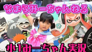 【スプラトゥーン２】小２みーちゃんの配信@なまらみーちゃんねる！ミラティブ同時配信　ライブ配信