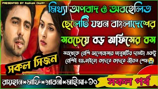 মিথ্যা অপবাদে ও অবহেলিত ছেলেটি যখন বাংলাদেশের সবচেয়ে বড় অফিসের বস।।AtoZ।সকল পর্ব।।@RAIHANDIARY