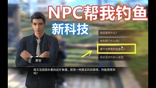 明日之后：营地科技大更新！鱼塘NPC可帮我们钓鱼？