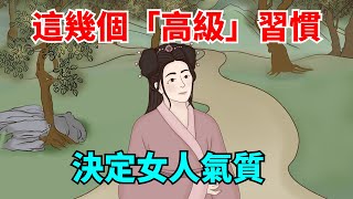 習慣越「高級」，氣場越強大！這幾個習慣，決定一個女人是否有氣質！【國學心旅】#為人處世#中老年心語#深夜讀書#生活經驗#磁場#靈性#思維#認知