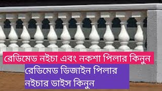 সিমেন্টের নইচা এবং পিলারের ডাইস কোথায় পাবেন Design Pillar Cement Pillar Price Bd