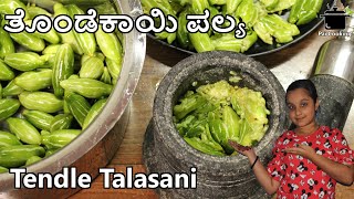 Tendle Talasani | Ivy Gourd Fry Recipe |