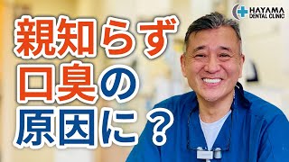 親知らずは口臭の原因になる？【千葉県柏市 JR「柏駅」徒歩14分 葉山歯科医院】