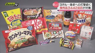 【値上げ】３月の値上げ食品は３４４２品目に　原材料価格高騰など吸収できず…発売以来初の値上げとなる人気スナック菓子も