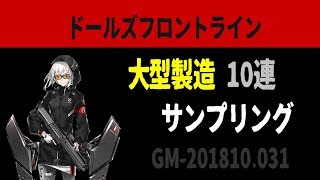 ドールズフロントライン【ドルフロ】大型製造10連　サンプリング