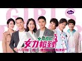 《女力報到》ep29 有淑靜就合作！林國樑心思太好猜了吧！