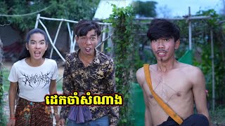 រឿង កំប្លែងខ្លីកាត់បញ្ចូលគ្នា ដេកចាំសំណាង សើចចុកពោះ🤣🤣