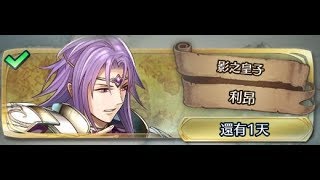 [FEH]反手一回殺~大英雄戰《暗之皇子 利昂》地獄