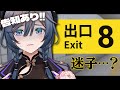 【８番出口】人生初ホラゲ！出ないと、大事な告知があるんです…【綺沙良/にじさんじ】