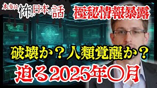 CIA元職員スノーデン命がけの暴露！2025年4月に人類が直面する驚愕の真実【 都市伝説 予言 ミステリー 日本 オカルト 】