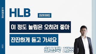 HLB(028300) - 이 정도 눌림은 오히려 좋아, 잔잔하게 듣고 가셔요