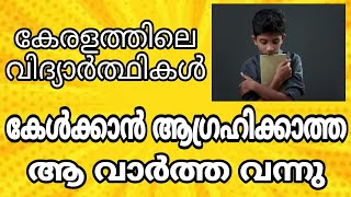 കേരളത്തിലെ ഒരു വിദ്യാർത്ഥികളും കേൾക്കാൻ ആഗ്രഹിക്കാത്ത വാർത്ത എത്തിപ്പോയി മക്കളെ... Happy/Sad News..