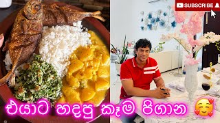 හස්බන්ඩ් ගෙදර ඉන්න දවසට😍 | day vlog |village foods #ridmapilapitiya