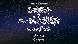 第十一回【ウルトラマンアーク】髙橋駿介のニュージェネ放送局【メッセージ】