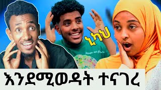 ፈኪ የአላህ ሶጦታዬ ናት! የፈኪ እና አህሙ መጨረሻ እንደሚወዳት ተናገር|ቤተሰቦቼን ሀጅ ማስደርግ እፈልጋለው|ተወዳጁ የድሬው ከንቲባ ከቤተሰቦቹ ጋር