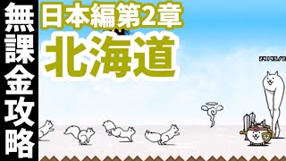 日本編第2章 [46]北海道【無課金攻略】にゃんこ大戦争