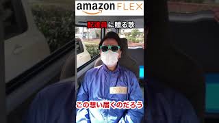 【軽貨物】アマゾンフレックス 配達員に贈る歌 シャムシェイドver. #Shorts