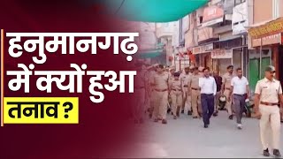 राजस्थान: भीलवाड़ा के बाद हनुमानगढ़ में तनाव । Hanumangarh । Rajasthan News