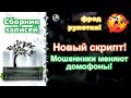 НОВЫЙ СКРИПТ Мошенники меняют домофоны Сборник.