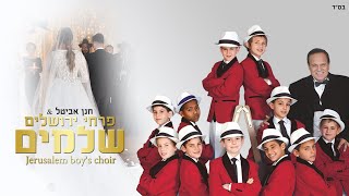 פרחי ירושלים - שלמים |  Jerusalem boy’s choir