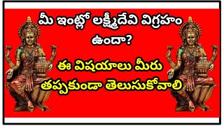 Goddess lakshmi devi మీ ఇంట్లో లక్ష్మీదేవి విగ్రహం ఉందా? అయితే ఈ విషయాలు తప్పకుండా తెలుసుకోవాల్సిందే