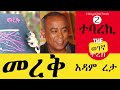 መረቅ 2 ተባረኪ አዳም ረታ merek two tebareki adam reta wegegnaterek