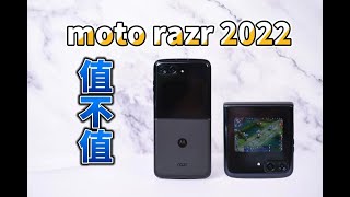 moto razr 2022評測：最高性價比折疊手機？ 手機測試/拍照測試/折疊手機/折疊屏