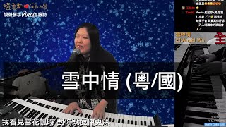 雪中情 (粵/國) - 靚聲琴手 Vincie 詠詩