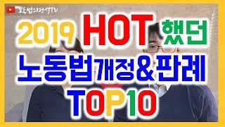 아듀2019!!! 2019년을 뜨겁게 달군 노동법 개정\u0026판례 TOP10