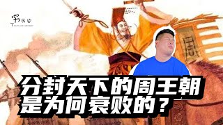 分封天下的周王朝是为何衰败的？诸侯纷起，落地的天子不如侯，成也分封，败也分封！