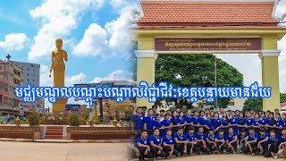 មជ្ឈមណ្ឌលបណ្តុះបណ្តាលវិជ្ជាជីវៈខេត្តបន្ទាយមានជ័យ #TVETបង្កើនផលិតភាពការងារនិងភាពប្រកួតប្រជែងខ្ពស់