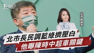 北市民調藍綠擠壓白 他曝陳時中超車關鍵 【TVBS說新聞】20221104