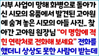 [반전사이다사연] 시부 사업이 망해 화병으로 돌아가신 시모의 유품에서 발견된 고아원에 숨겨놓은 시모의 아들 사진... 찾아간 고아원 원장님 ~ /라디오드라마/사연라디오/신청사연