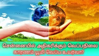 சென்னையில் அதிகரிக்கும் வெப்பநிலை காரணம் பூமி வெப்ப உயர்வா