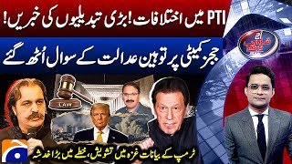 Big Differences in PTI - Judges' Committee - Trump on Gaza - Aaj Shahzeb Khanzada Kay Saath