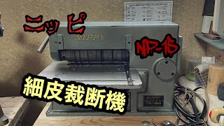 NIPPY 細皮裁断機 NP-15 ボクは細革を細革に切る事にした