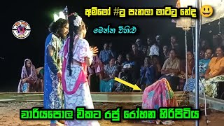 විකට රජු රෝහන හිරිපිටිය සමගින් එක දිගට හිනා වෙන්න | අම්මෝ #ටු පැනලා මාට්ටු නේද | විහිළු නම් මෙන්න |