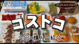 ◆コストコ大好き家族の購入品紹介◆ 2022年4月その1