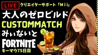 【ﾌｫｰﾄﾅｲﾄ/Fortnite】野良スク＆カスタム キーマウ75日目ちゃれんじ配信2023/01/13