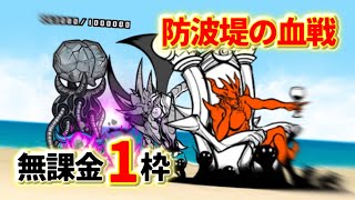 防波堤の血戦 無課金1枠 すり抜け速攻【にゃんこ大戦争】